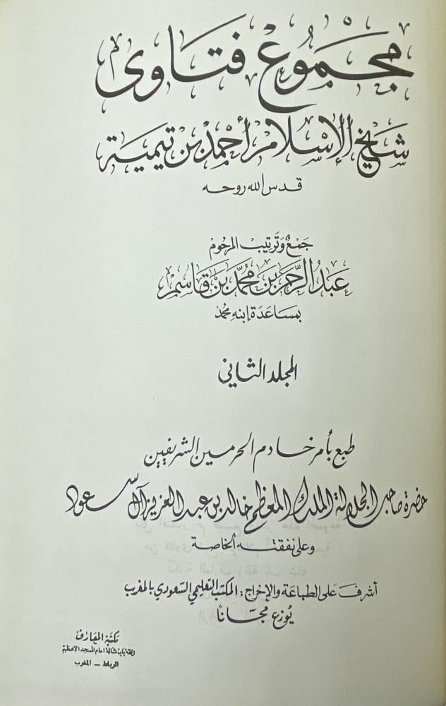 مجموع فتاوى ابن تيمية