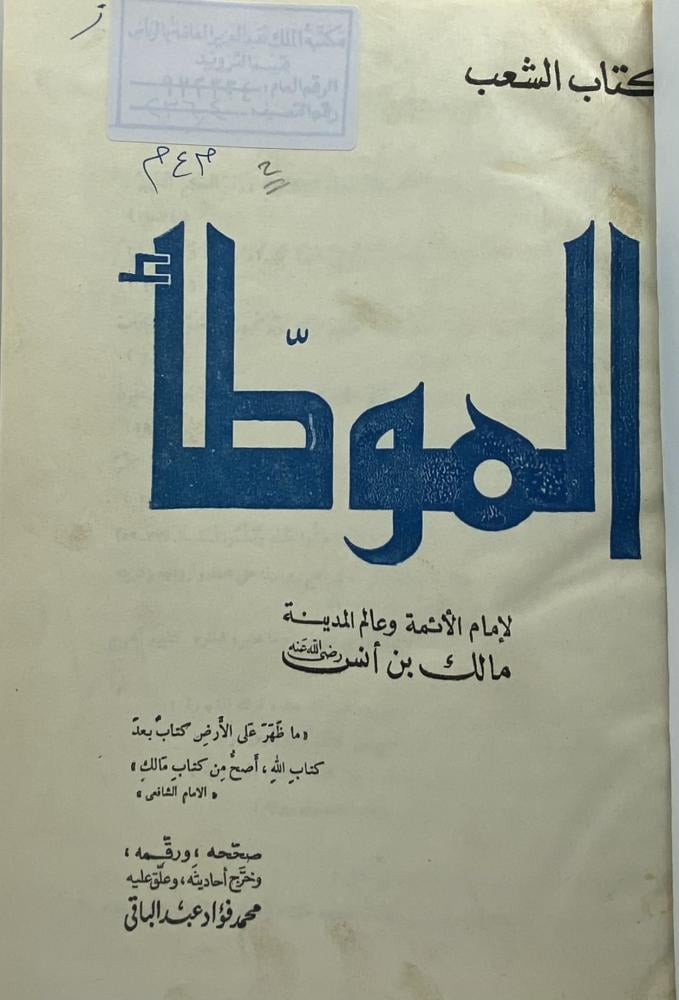 الموطأ