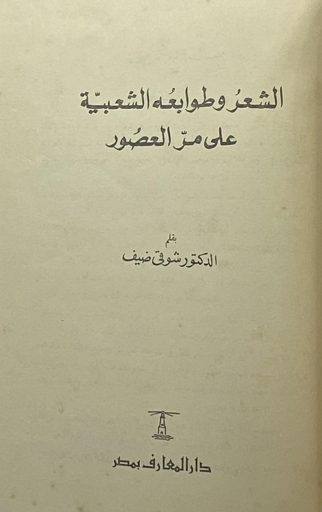 ‏الشعر وطوابعه الشعبية على مر العصور