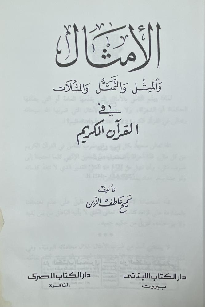 معجم الأمثال في القرآن الكريم