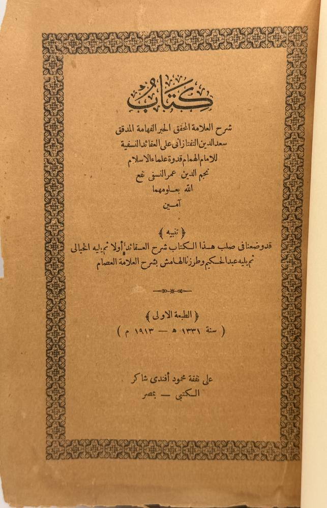 شرح التفتازاني على العقائد النسفية