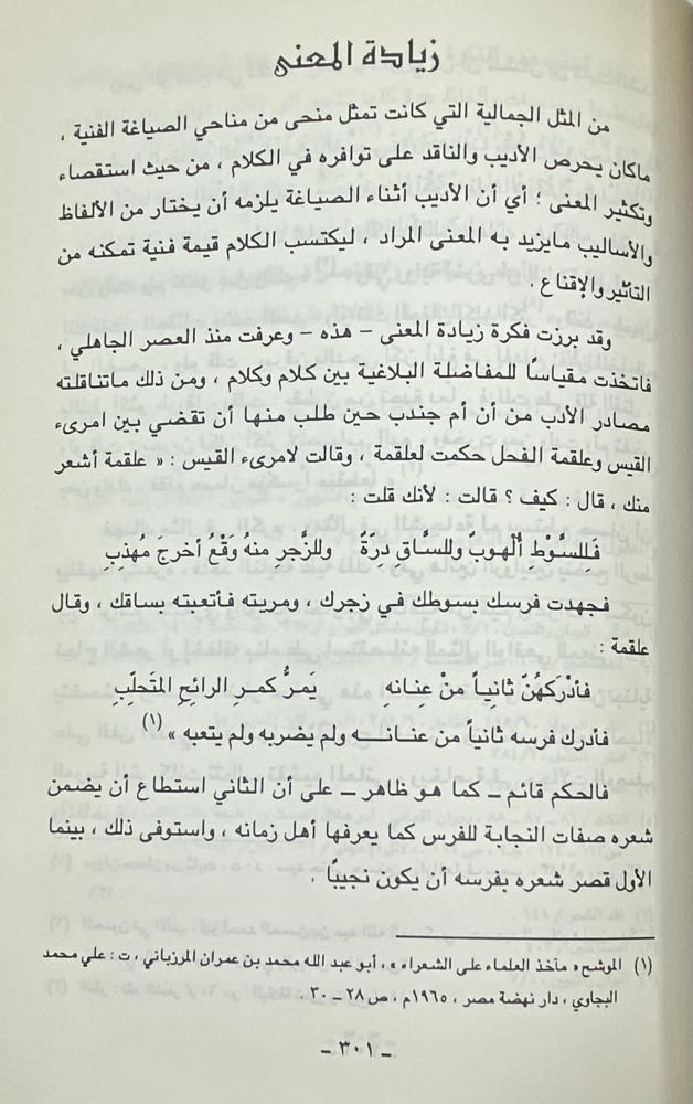 مقاييس البلاغة بين الأدباء والعلماء