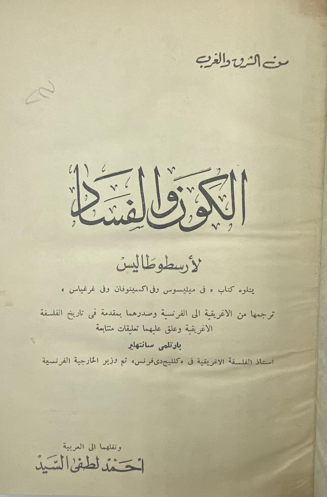 الكون والفساد لأرسطوطاليس