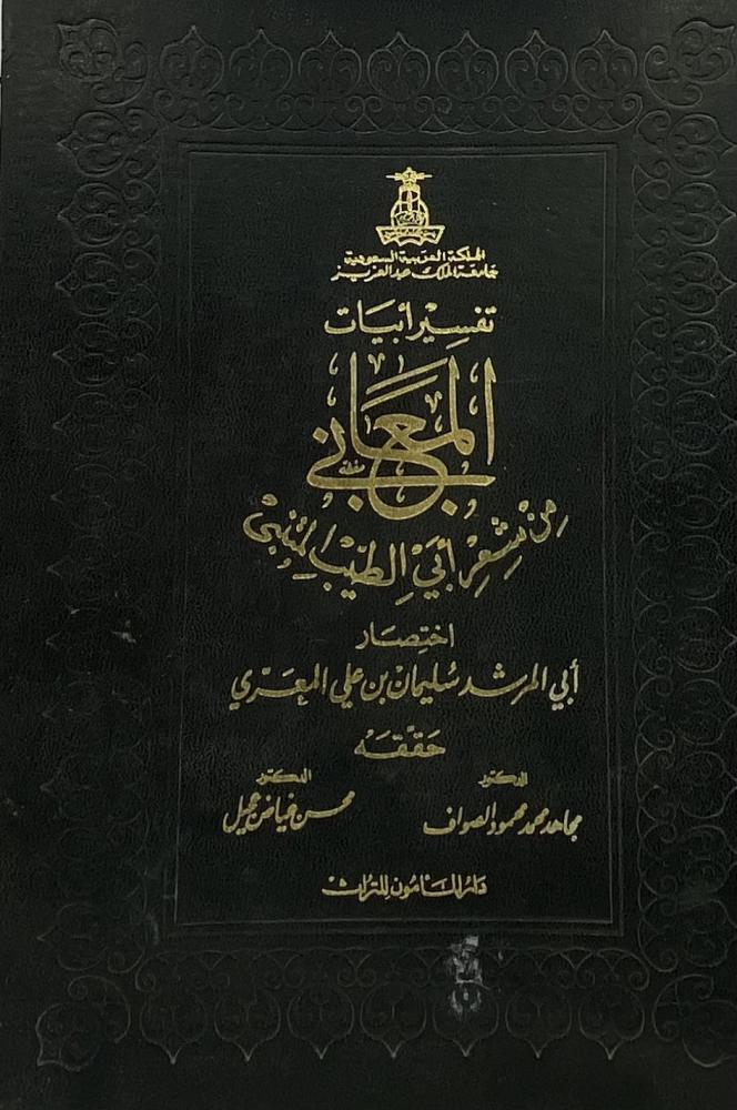 تفسير أبيات المعاني من شعر أبي الطيب المتنبي