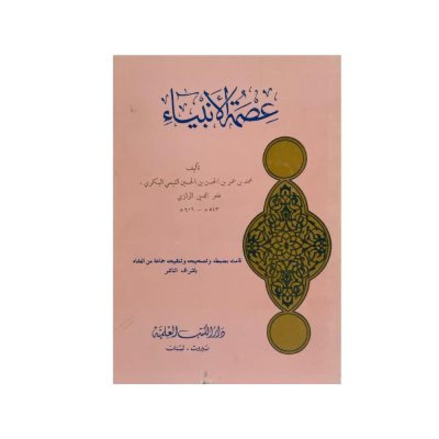 The infallibility of the prophets Al-Razi