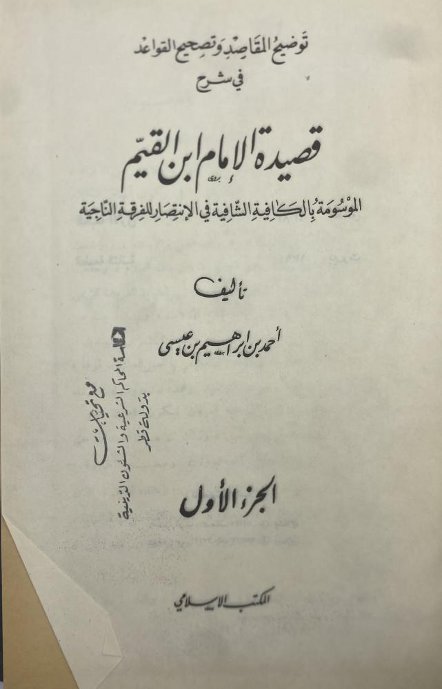 توضيح المقاصد وتصحيح القواعد في شرح قصيدة الإمام ابن القيم