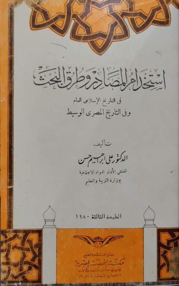 استخدام المصادر وطرق البحث في التاريخ الإسلامي العام وفي التاريخ المصري الوسيط