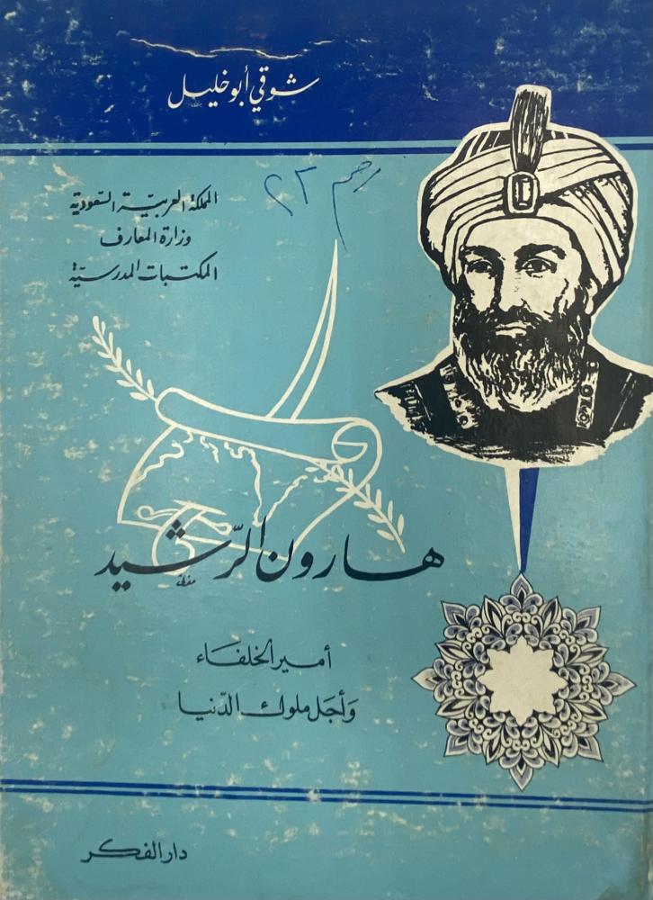 هارون الرشيد