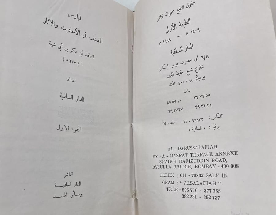 فهارس الكتاب المصنف في الأحاديث والآثار