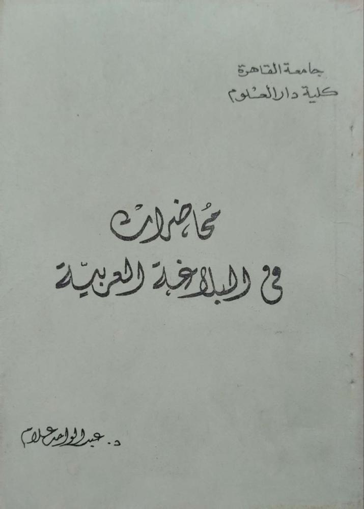 محاضرات في البلاغة العربية