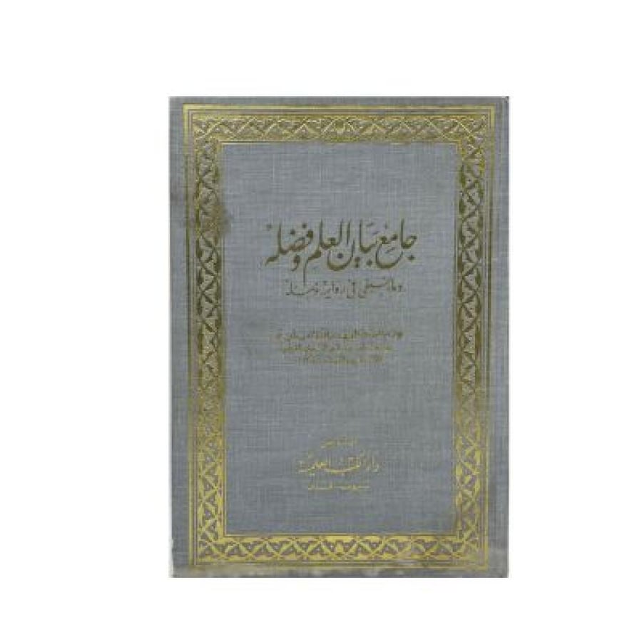 جامع بيان العلم وفضله