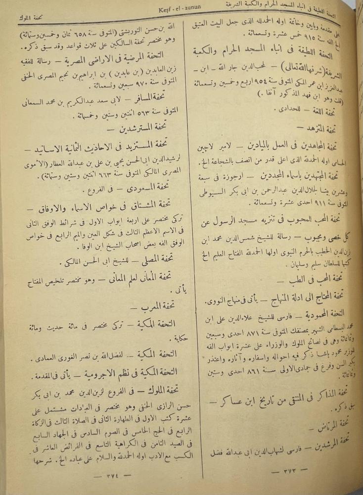 كشف الظنون عن أسامي الكتب والفنون