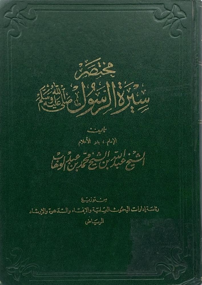 مختصر سيرة الرسول صلى الله عليه وسلم للإمام محمد بن عبدالوهاب