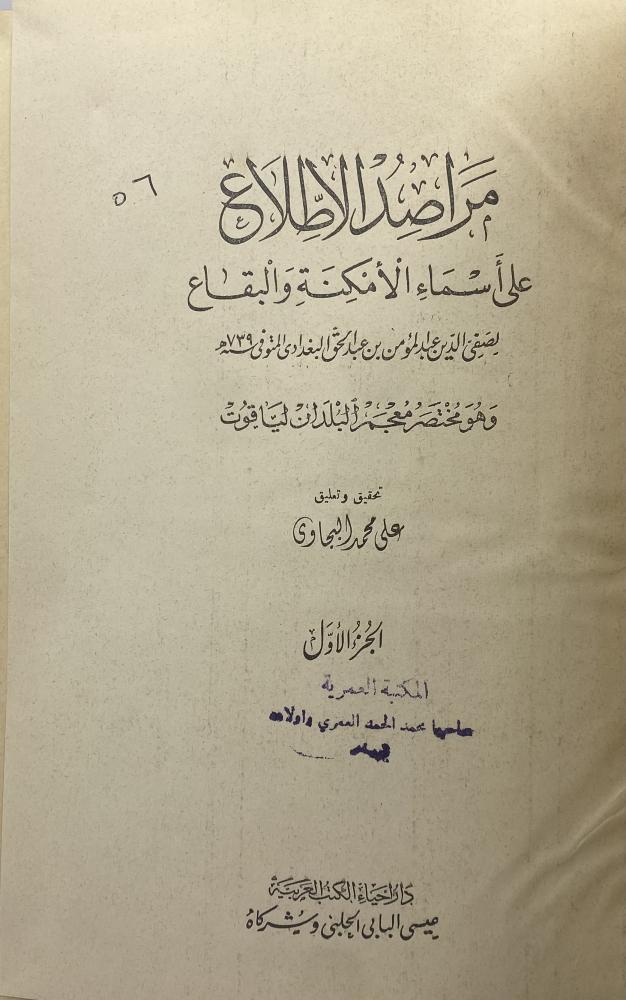 مراصد الاطلاع على أسماء الأمكنة والبقاع