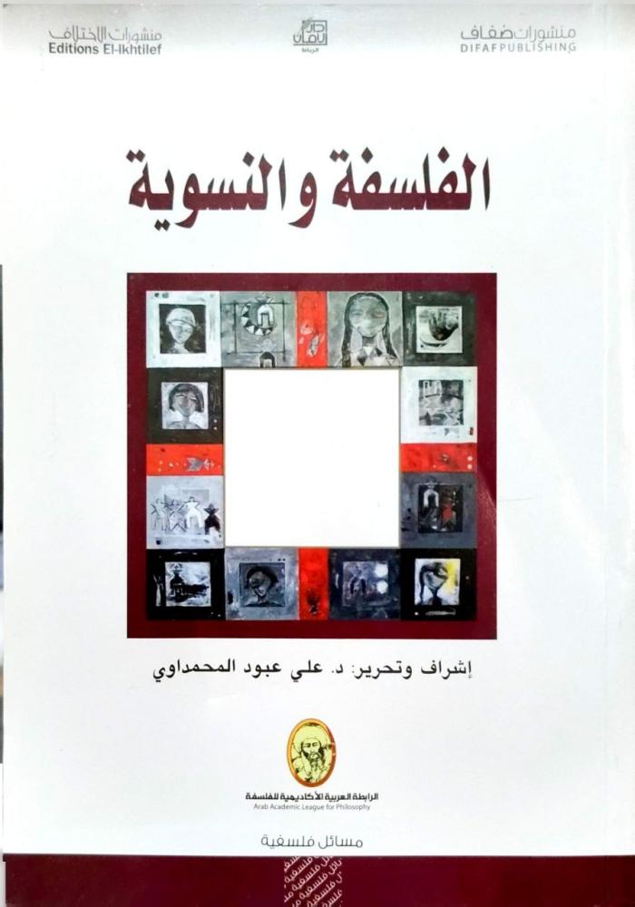 الفلسفة والنسوية