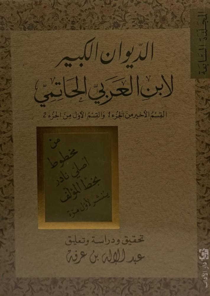 الديوان الكبير لابن العربي الحاتمي المجلد السابع