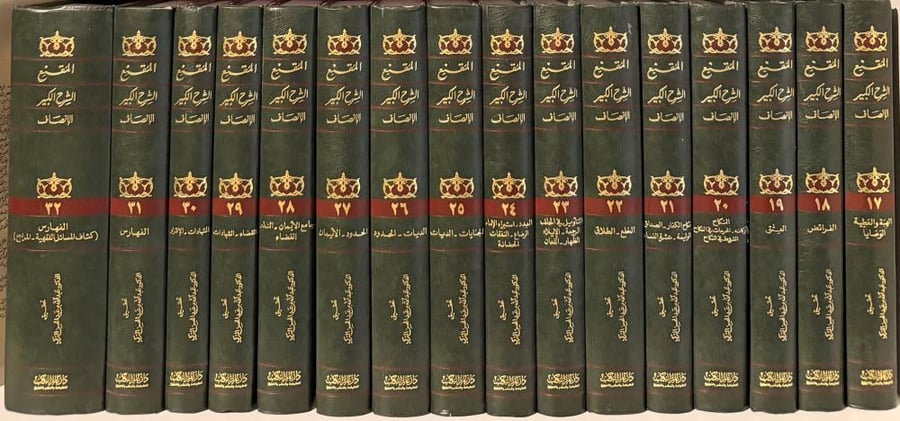 المقنع مع الشرح الكبير والإنصاف تحقيق التركي