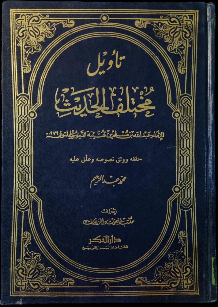 تأويل مختلف الحديث