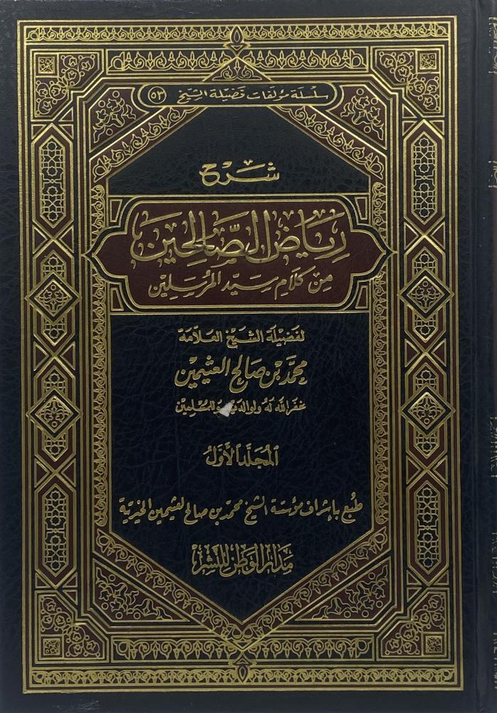 شرح رياض الصالحين
