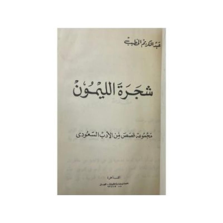 شجرة الليمون  عبدالكريم الخطيب