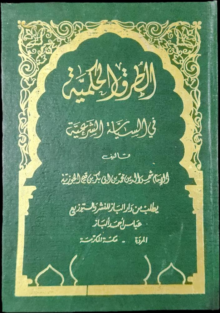 الطرق الحكمية في السياسة الشرعية