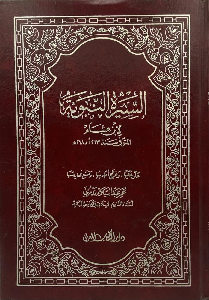 السيرة النبوية لابن هشام