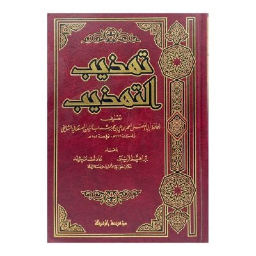 تهذيب التهذيب جزء 3 و 4