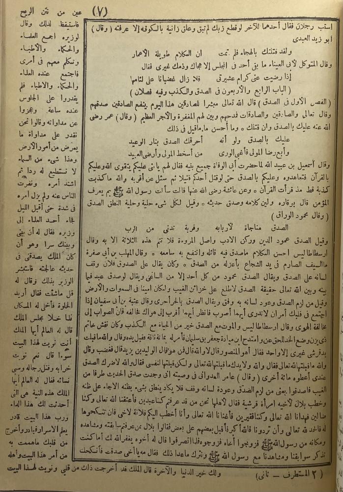 المستطرف في كل فن مستظرف وبهامشه ثمرات الأوراق في المحاضرات ويليه ذيلان