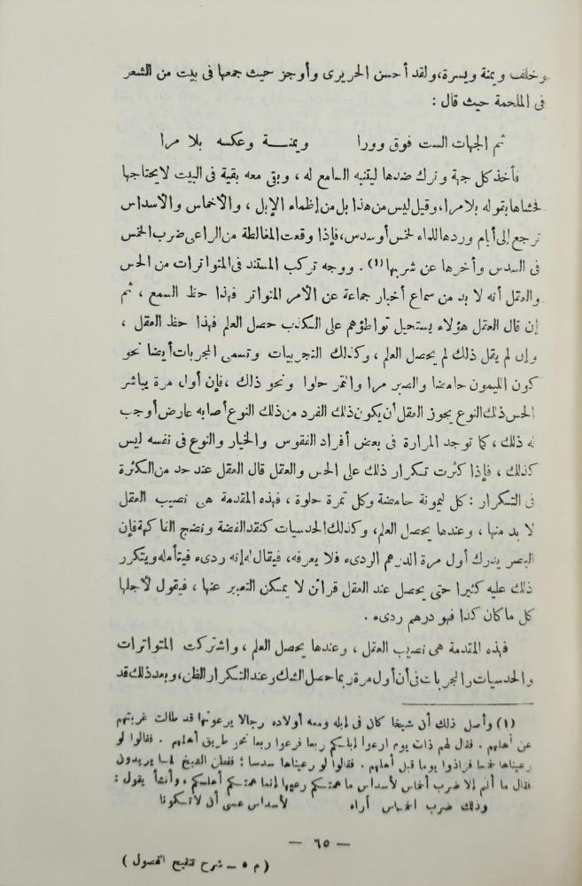 شرح تنقيح الفصول في اختصار المحصول في الأصول