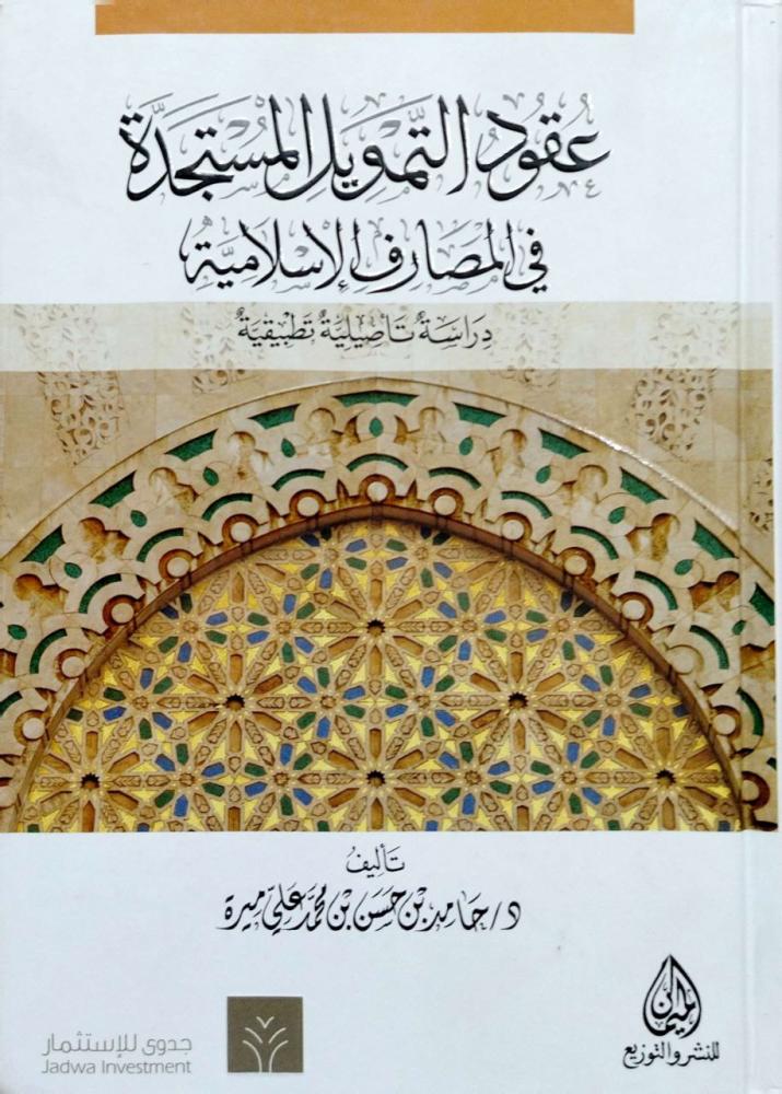 عقود التمويل المستجدة