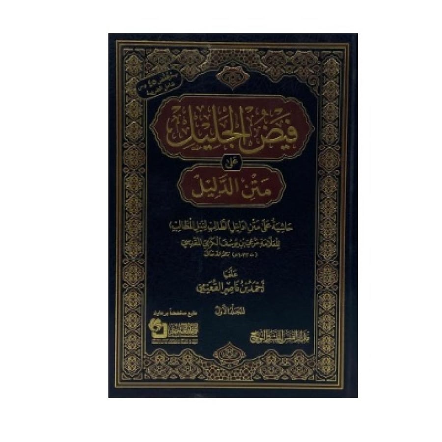 فيض الجليل على متن الدليل ‏حاشية على متن دليل الطالب