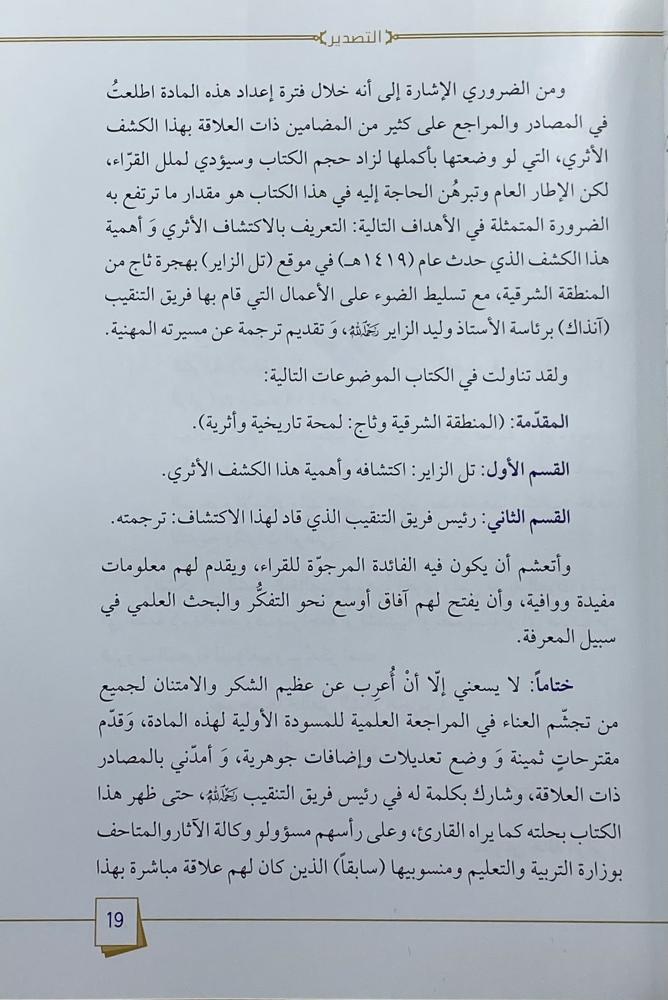 تل الزاير آثار من ثاج شرق المملكة العربية السعودية
