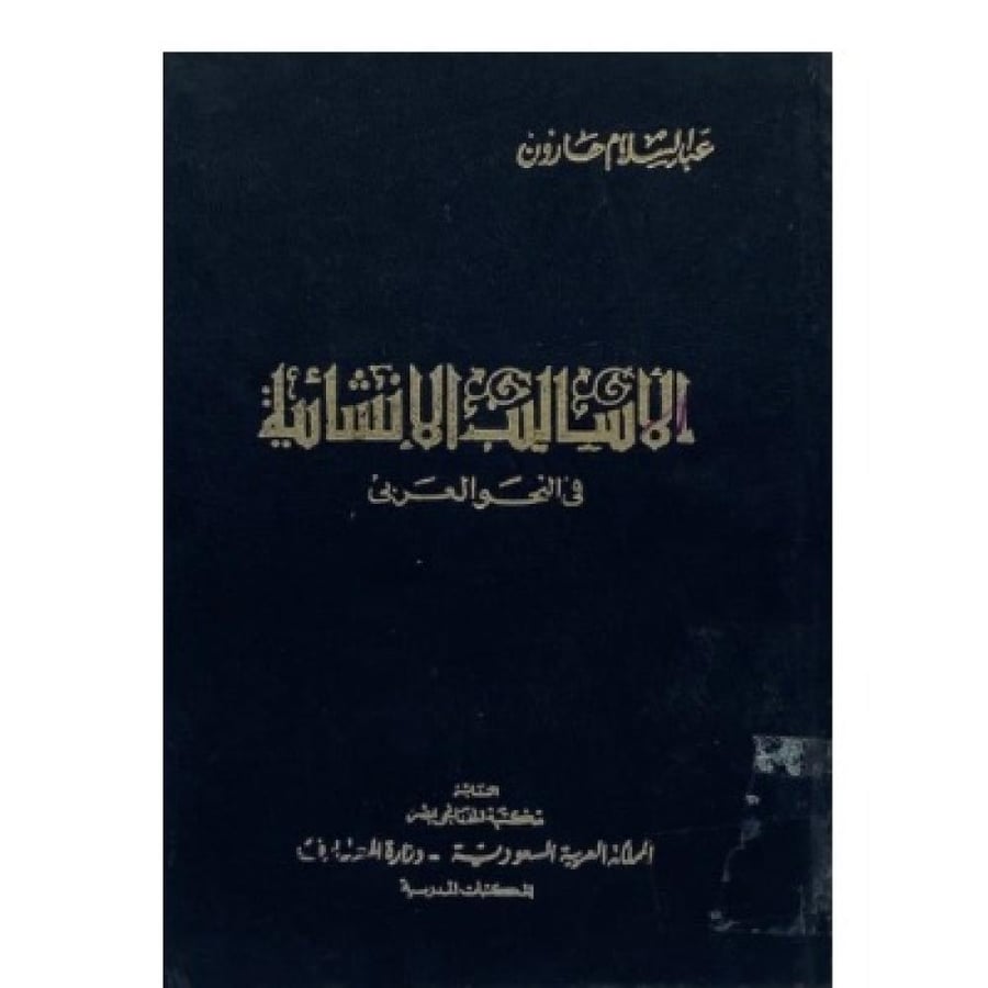 الأساليب الإنشائية  في النحو العربي