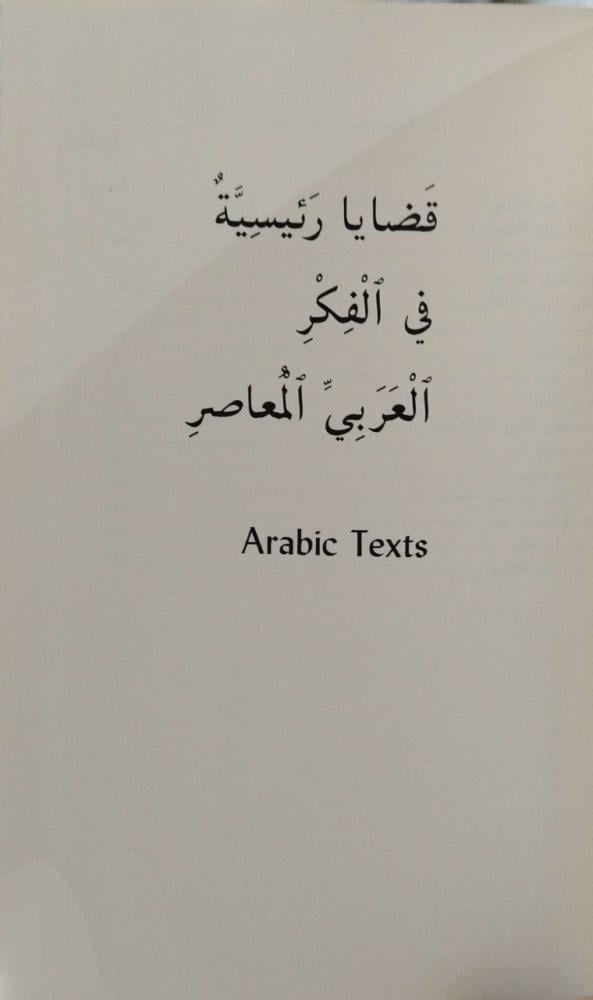 قضايا رئيسية في الفكر العربي Trevor J. Le Gassick المعاصر
