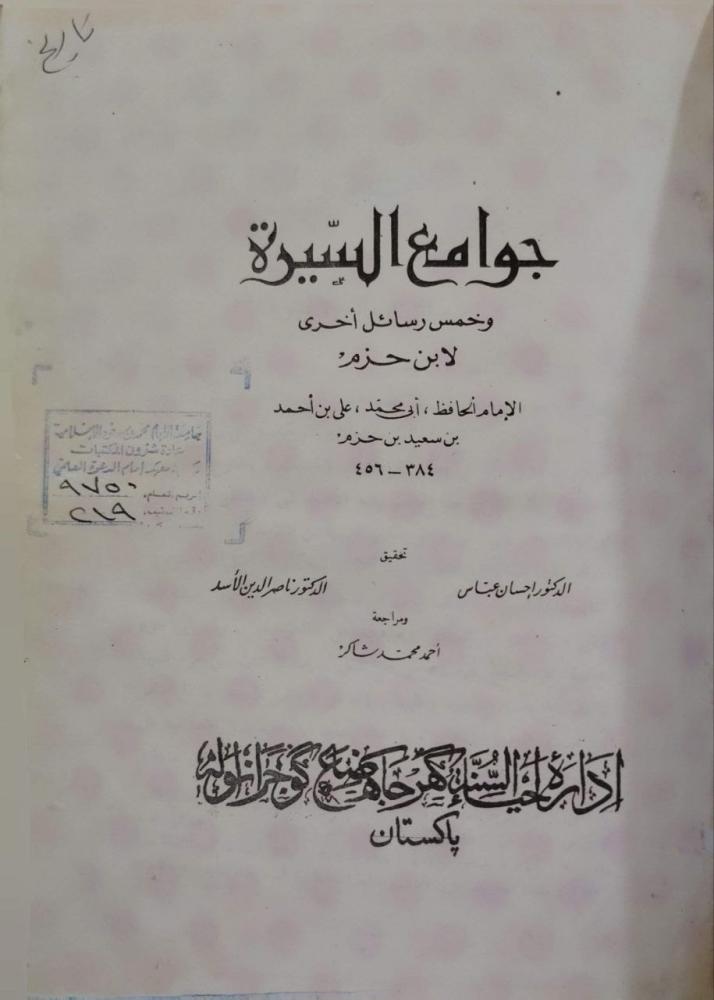 جوامع السيرة وخمس رسائل أخرى لابن حزم