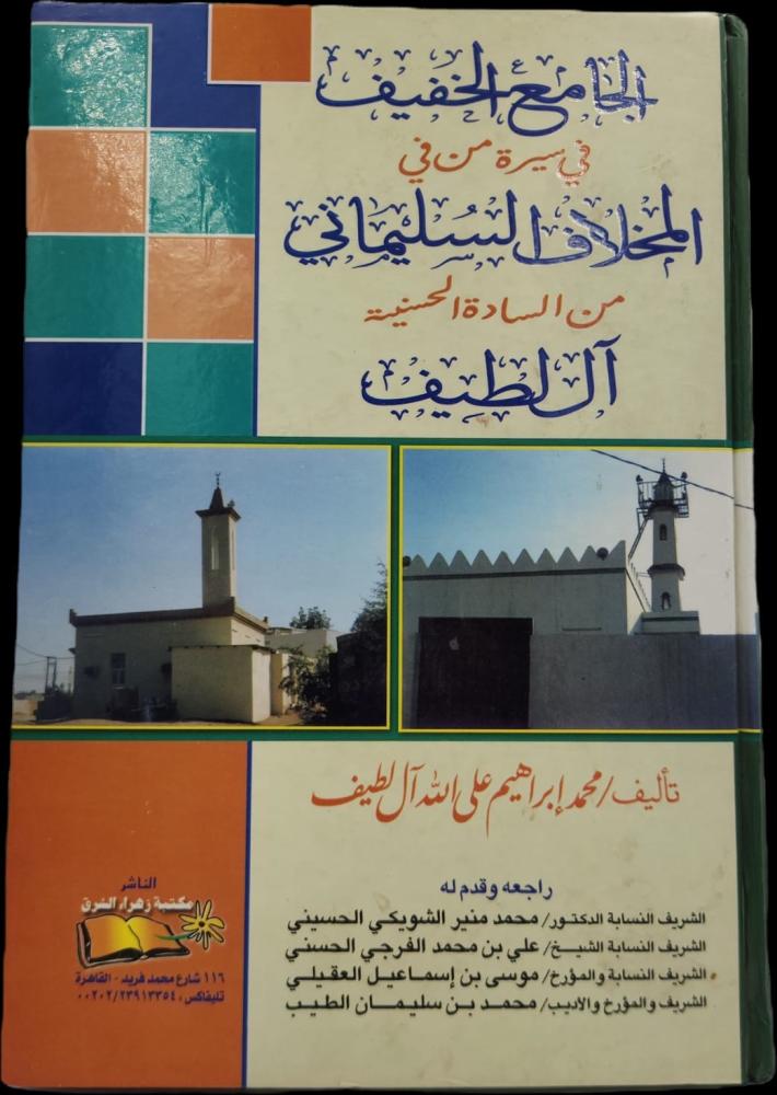الجامع الخفيف في سيرة من في المخلاف السليماني
