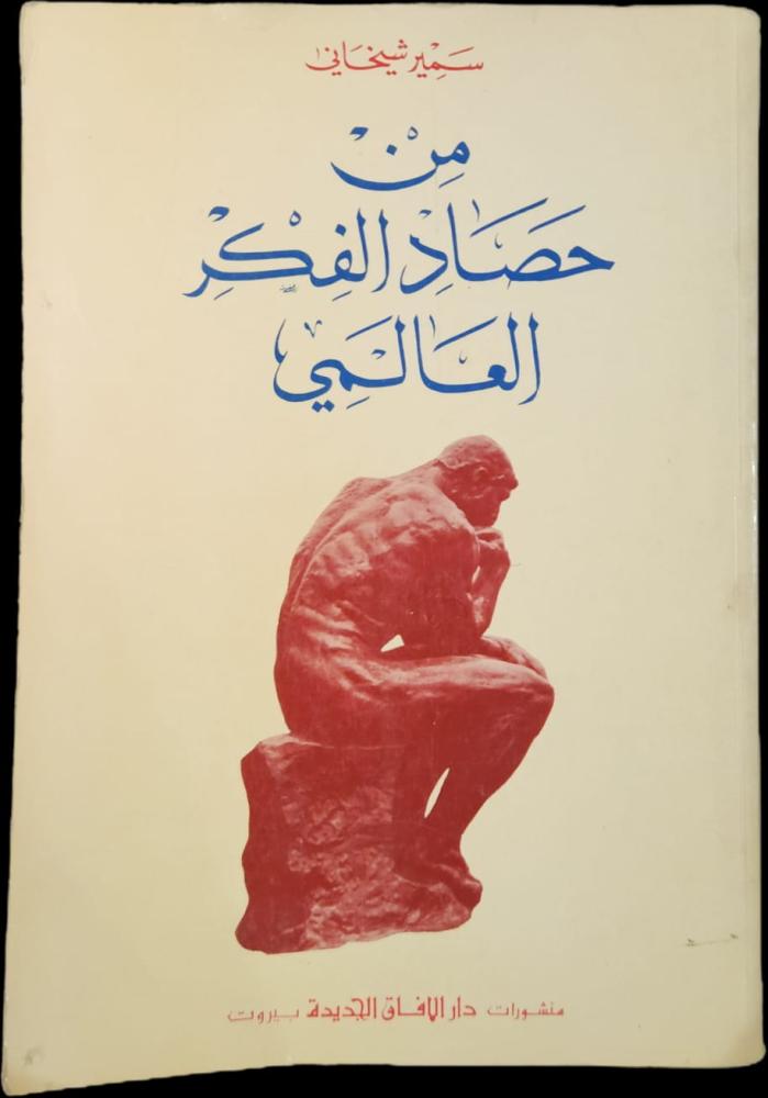 من حصاد الفكر العالمي