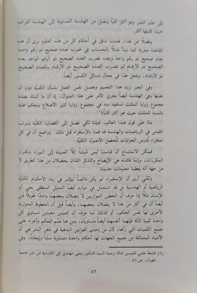 المفكرون المسلمون في مواجهة المنطق اليوناني