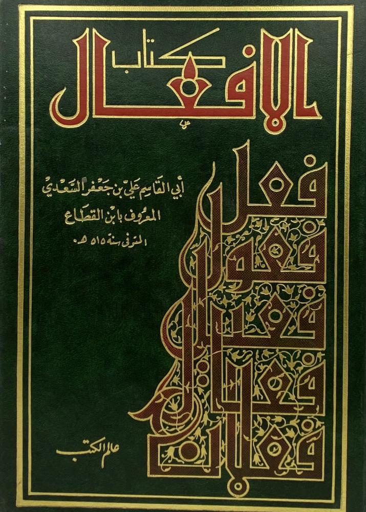 كتاب الأفعال لابن القطاع