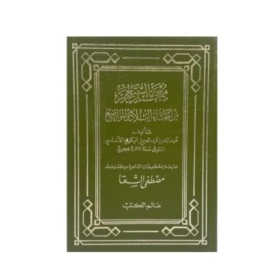 معجم ما استعجم من أسماء البلاد والمواضع