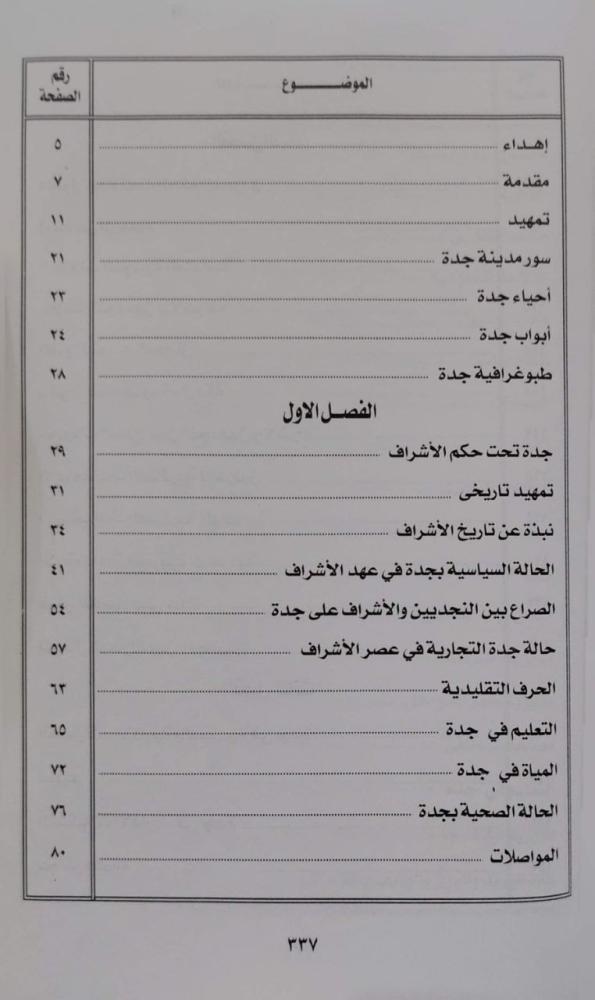 جدة في عهد الملك عبدالعزيز ١٩٢٥-١٩٥٣