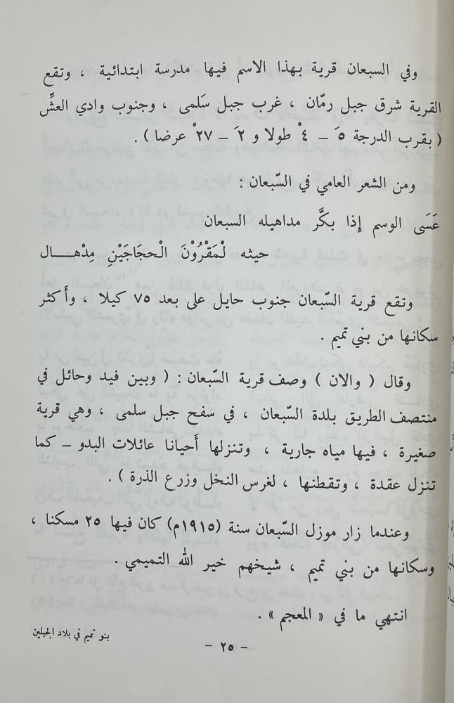 بنو تميم في بلاد الجبلين عبدالله بن صقيه