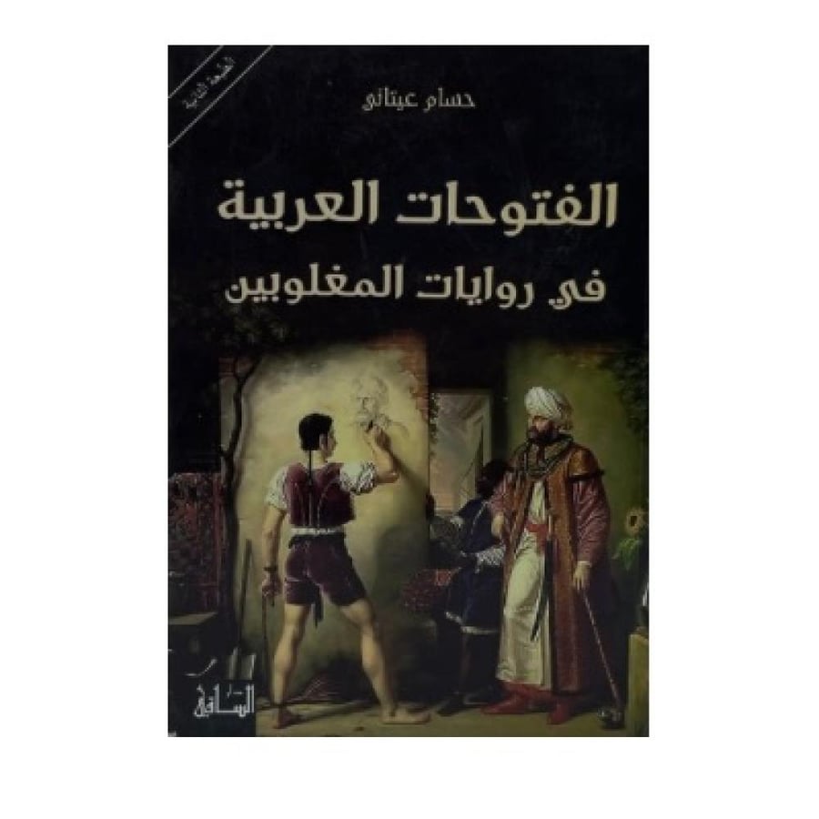 الفتوحات العربية في روايات المغلوبين