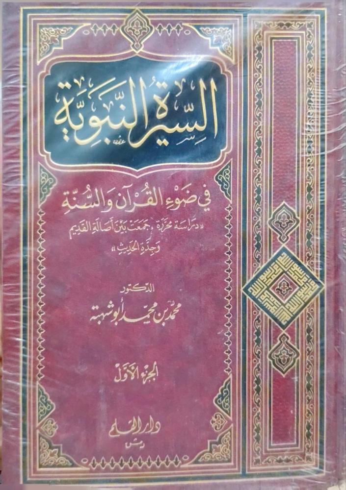 السيرة النبوية في ضوء القرآن والسنة