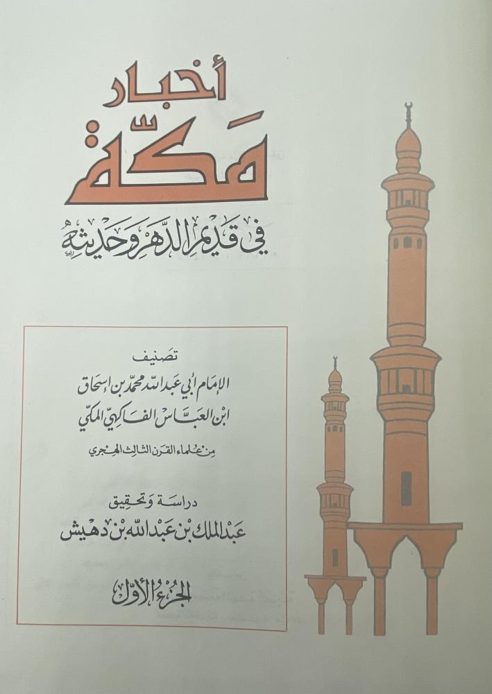 أخبار مكة في قديم الدهر وحديثه