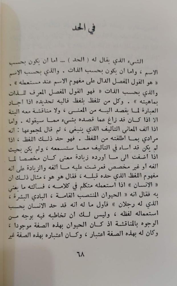 رسالة أضحوية في أمر المعاد و منطق المشرقيين