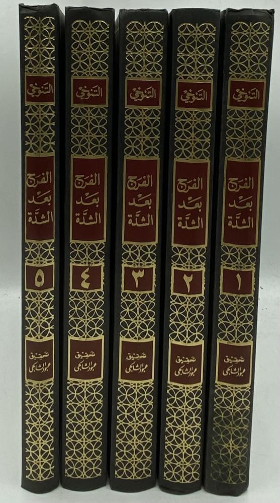 الفرج بعد الشدة