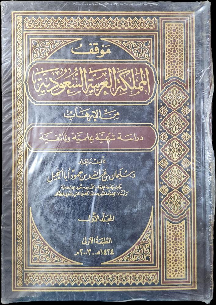 موقف المملكة العربية السعودية من الإرهاب