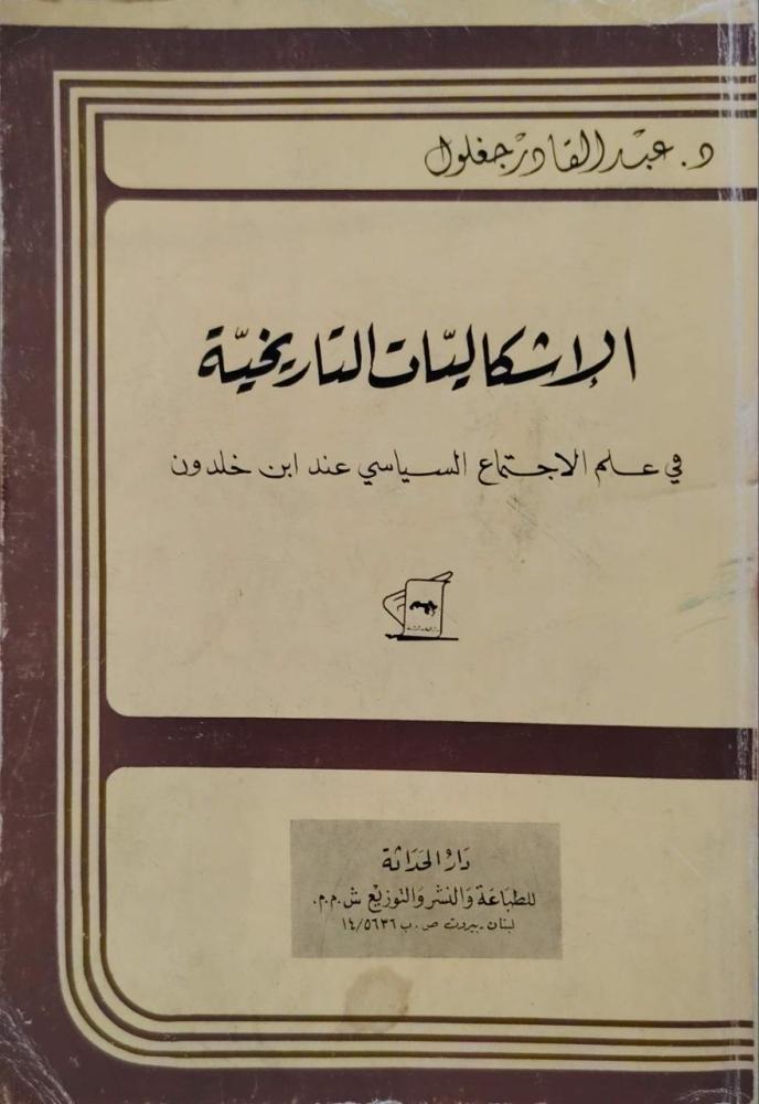 الإشكاليات التاريخية في علم الاجتماع السياسي عند ابن خلدون