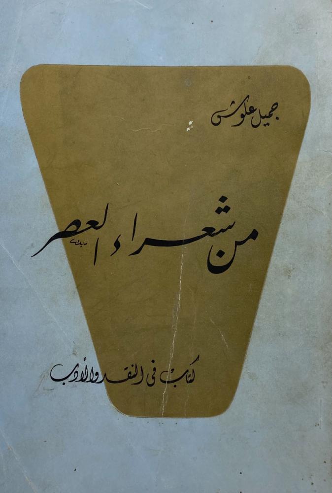 من شعراء العصر